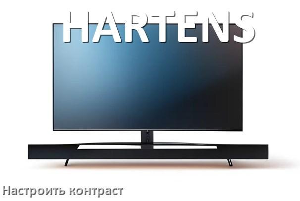 
Как на телевизоре HARTENS настроить контрастность экрана уменьшить и прибавить