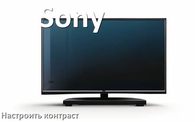 
Как на телевизоре Sony настроить контрастность экрана прибавить и уменьшить