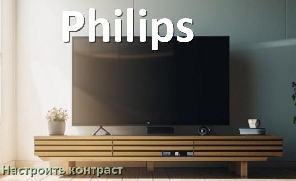 
Как на телевизоре Philips настроить контрастность экрана уменьшить и прибавить