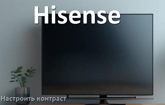 
Как на телевизоре Hisense настроить контрастность экрана уменьшить и прибавить