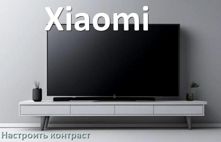 
Как на телевизоре Xiaomi настроить контрастность экрана прибавить и уменьшить