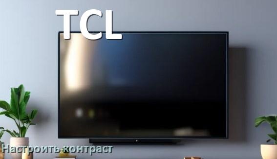 
Как на телевизоре TCL настроить контрастность экрана уменьшить и прибавить