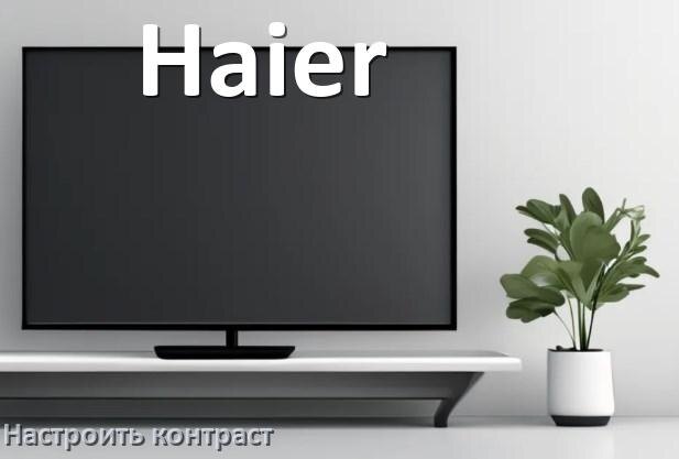 
Как на телевизоре Haier настроить контрастность экрана прибавить и уменьшить