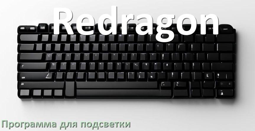 
Программа для подсветки клавиатуры Redragon приложение для управления и настройки в Windows 11 и 10