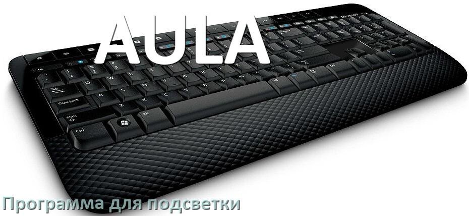 
Программа для подсветки клавиатуры AULA приложение для настройки и управления в Windows 10 и 11