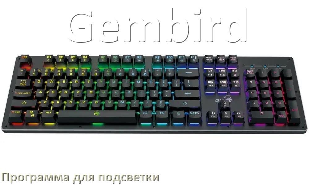 
Программа для подсветки клавиатуры Gembird приложение для настройки и управления в Windows 10 и 11