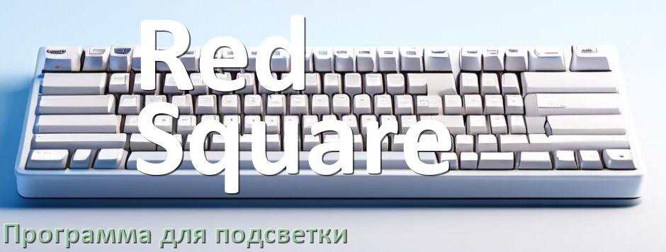 
Программа для подсветки клавиатуры Red Square приложение для настройки и управления в Windows 10 и 11