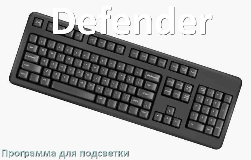 
Программа для подсветки клавиатуры Defender приложение для настройки и управления в Windows 11 и 10