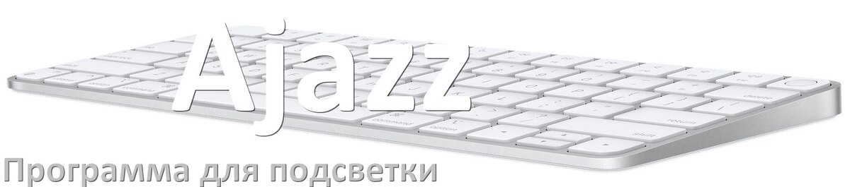 
Программа для подсветки клавиатуры Ajazz приложение для настройки и управления в Windows 11 и 10