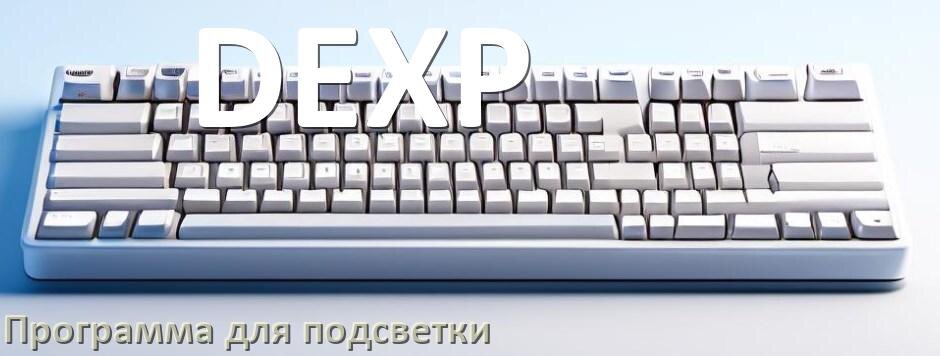 
Программа для подсветки клавиатуры DEXP приложение для настройки и управления в Windows 10 и 11