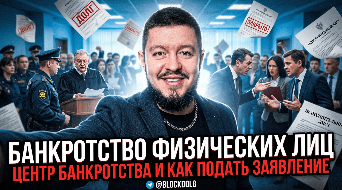    Центр банкротства: как подать заявление по банкротству физических лиц Максим