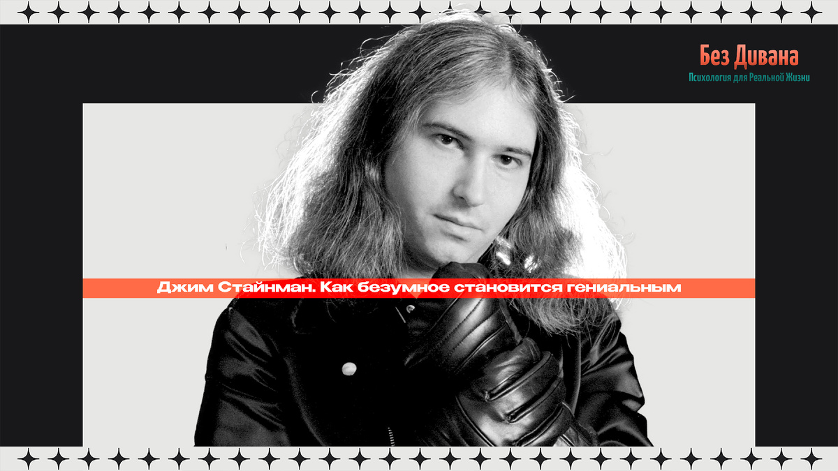 Джим Стайнман. Как безумное становится гениальным