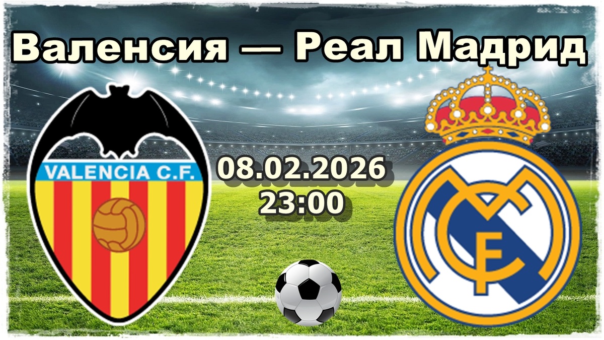 Валенсия — Реал Мадрид прогноз и ставки на футбол.
