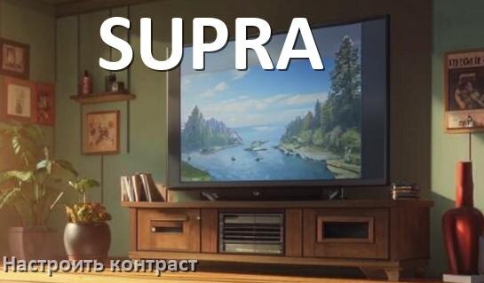 
Как на телевизоре SUPRA настроить контрастность экрана прибавить и уменьшить