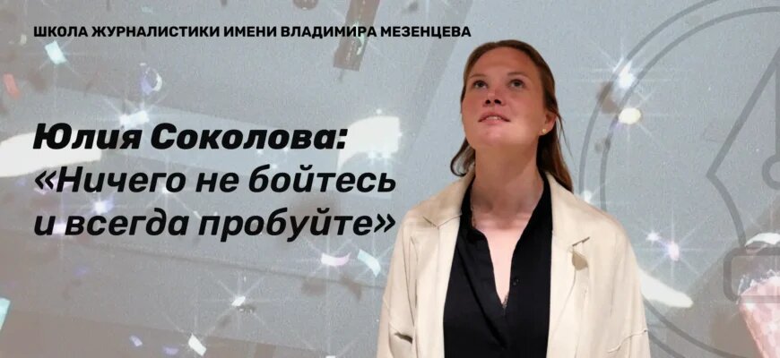    Юлия Соколова — продюсер-международник с опытом работы на телеканалах RT, «Россия-24», «Россия-1» и «Звезда», выпускница исторического факультета и лингвистических программ МГУ имени М.В. Ломоносова. В интервью для Школы журналистики имени Владимира Мезенцева Юлия рассказала о роли языков в ее карьере, работе с закрытыми ведомствами и об ответственности за контент. Елизавета Бах