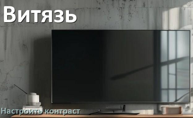 
Как на телевизоре Витязь настроить контрастность экрана прибавить и уменьшить