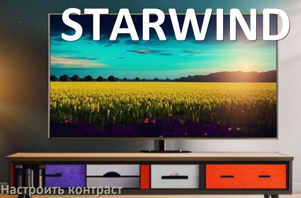
Как на телевизоре STARWIND настроить контрастность экрана уменьшить и прибавить
