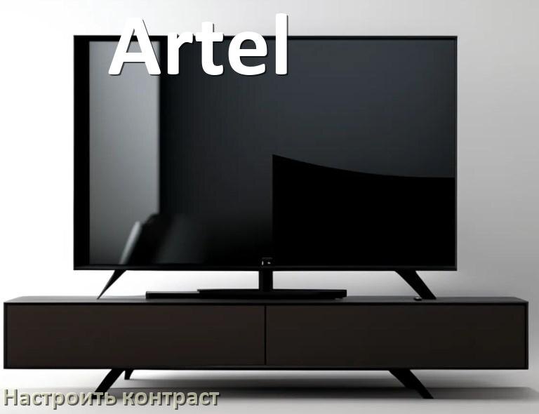 
Как на телевизоре Artel настроить контрастность экрана уменьшить и прибавить