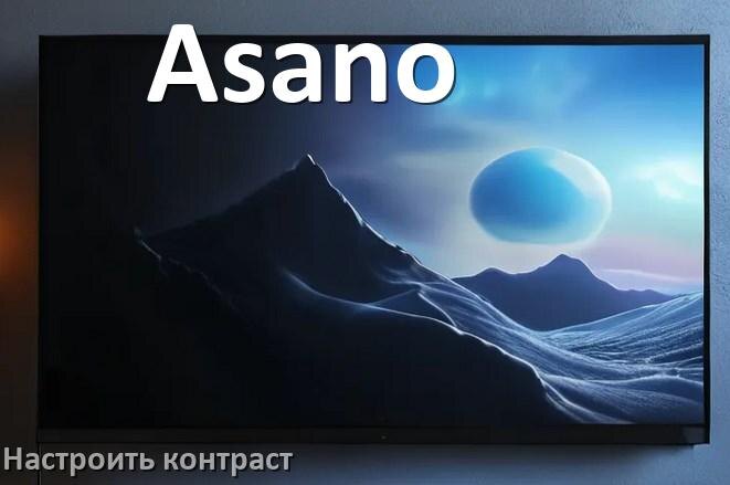 
Как на телевизоре Asano настроить контрастность экрана уменьшить и прибавить