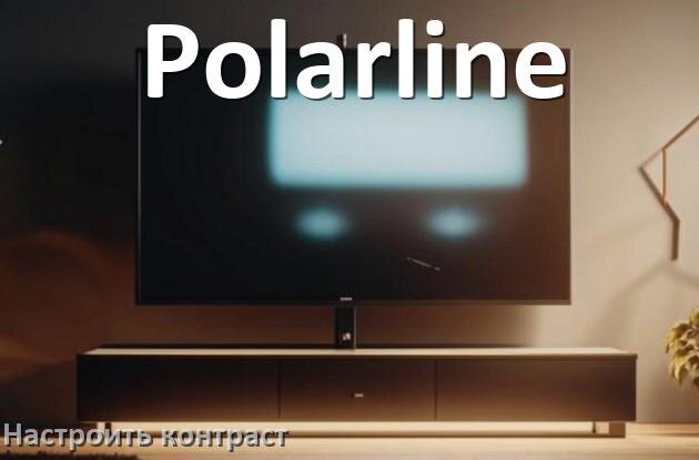 
Как на телевизоре Polarline настроить контрастность экрана уменьшить и прибавить