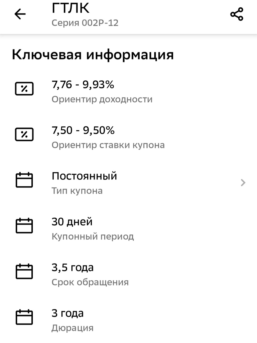 Параметры выпуска облигаций ГТЛК, скрин из приложения брокера, взято с целью иллюстрации. 
