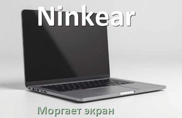 
Почему моргает экран ноутбука Ninkear и мигает что делать