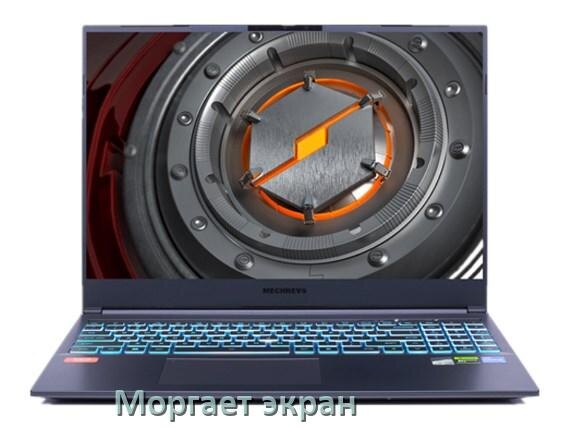 
Почему моргает экран ноутбука Mechrevo и мигает что делать