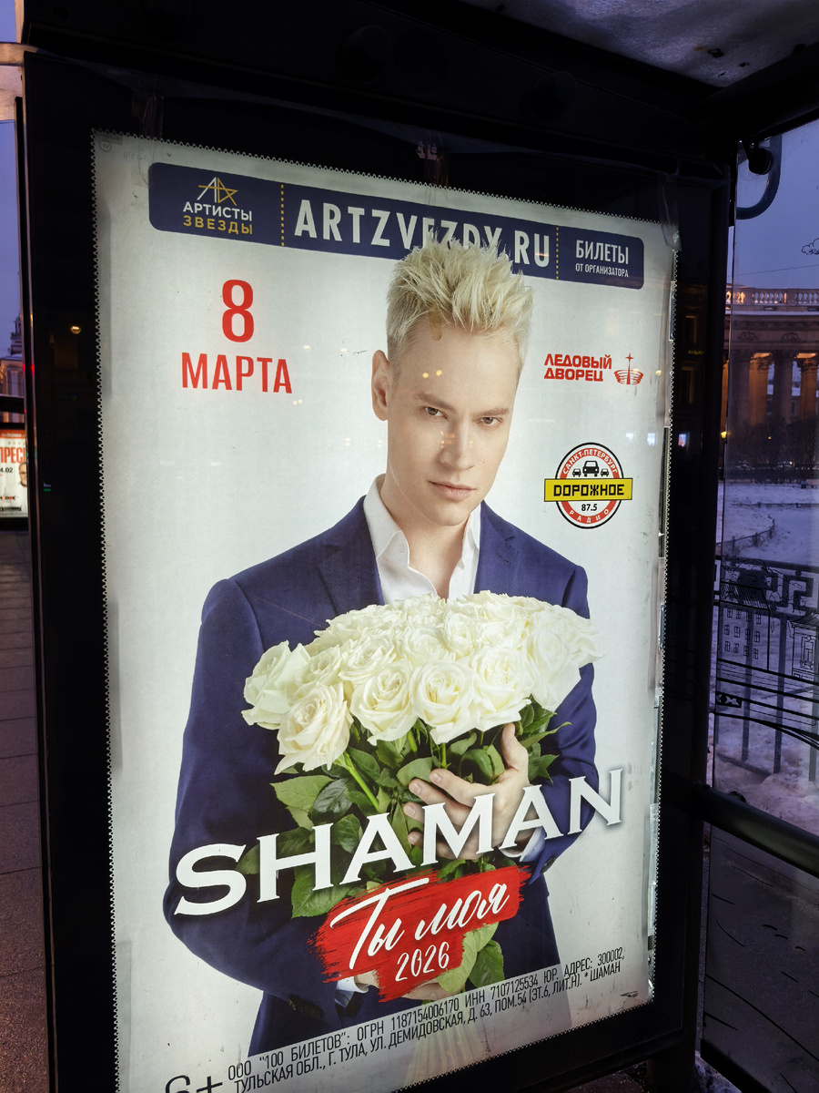 Фото автора. Афиша с Шаманом