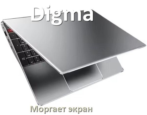 
Почему моргает экран ноутбука Digma и мигает что делать
