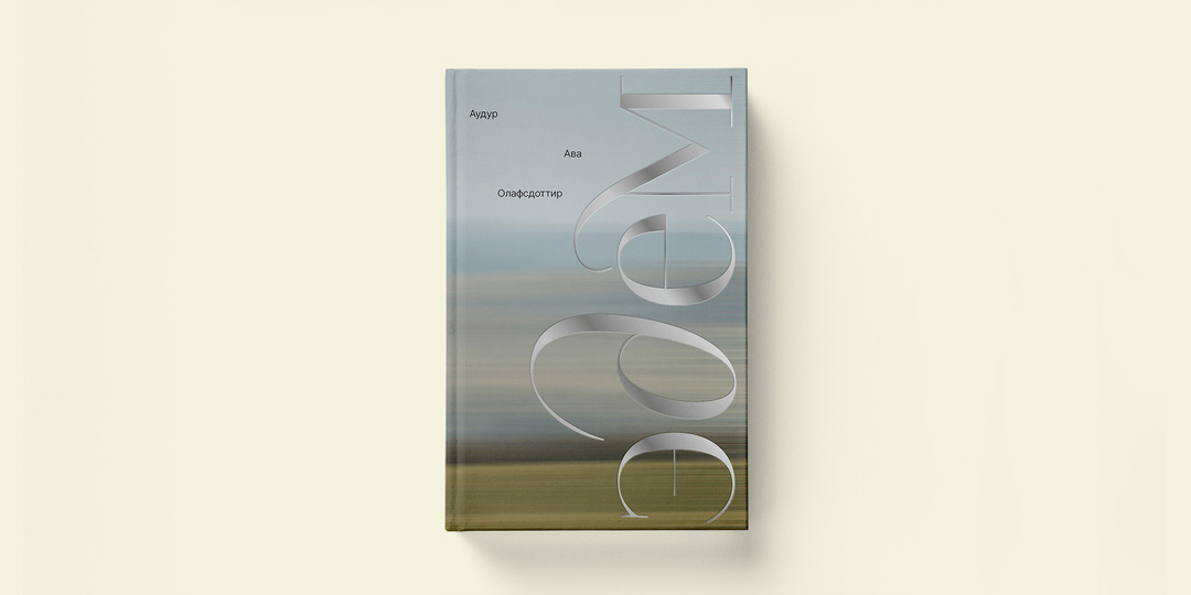 Аудур Ава Олафсдоттир «Эдем»: глава из романа