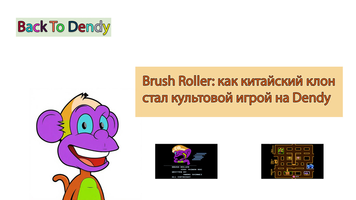 Brush Roller: как китайский клон стал культовой игрой на Dendy