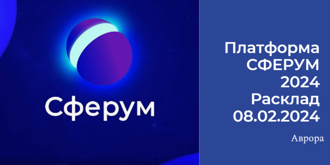 Платформа СФЕРУМ 2024 Расклад 08.02.2024