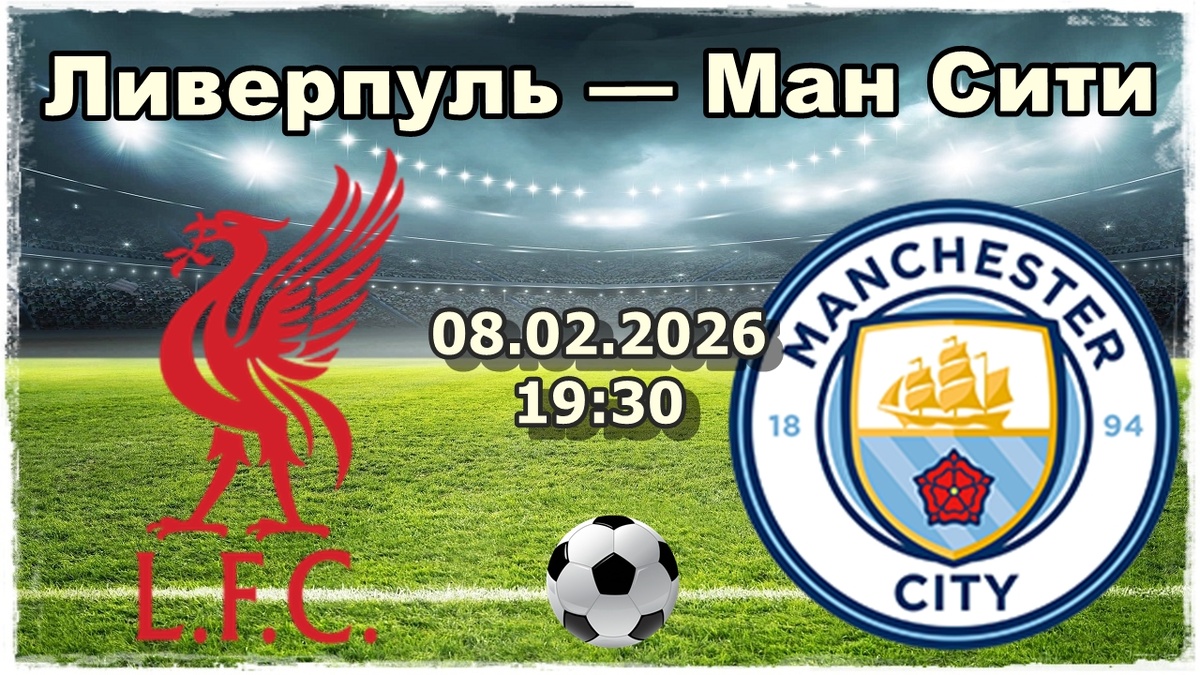 Ливерпуль — Манчестер Сити прогноз и ставки на футбол.