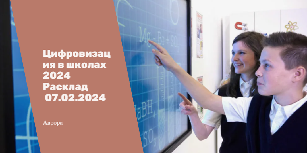 Цифровизация в школах 2024 Расклад 07.02.2024