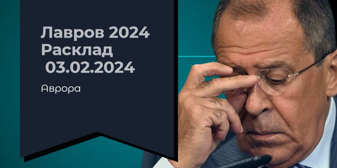 Лавров 2024 Расклад 03.02.2024