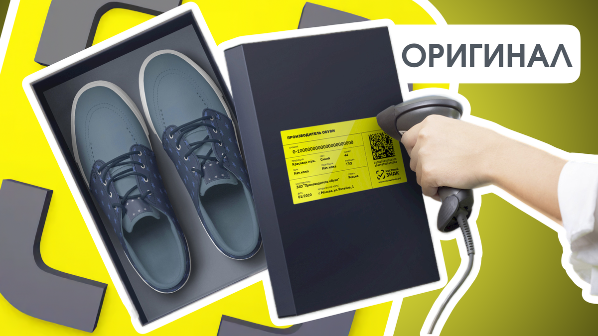 Честный знак на обуви