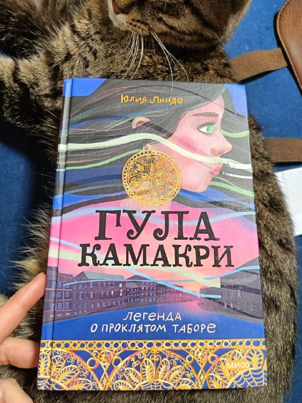 Гула Камакри Юлии Линде на фоне кошки Рыбки  