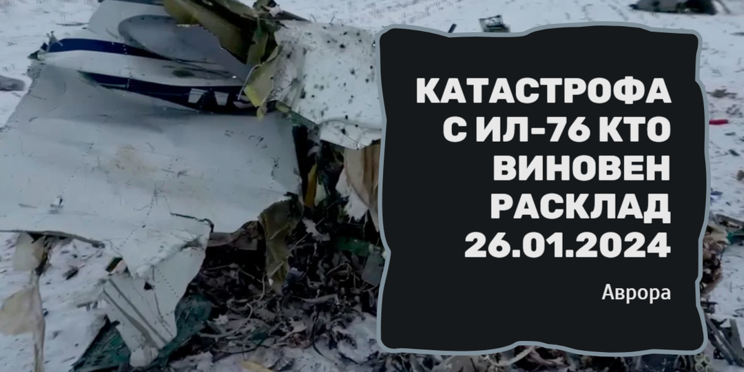 Катастрофа с Ил-76 Кто виновен Расклад 26.01.2024