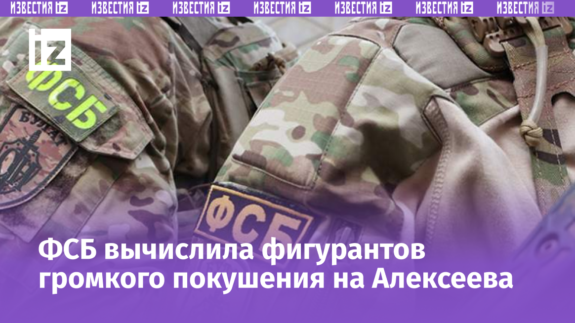 Фото: ИЗВЕСТИЯ/ЦОС ФСБ РФ