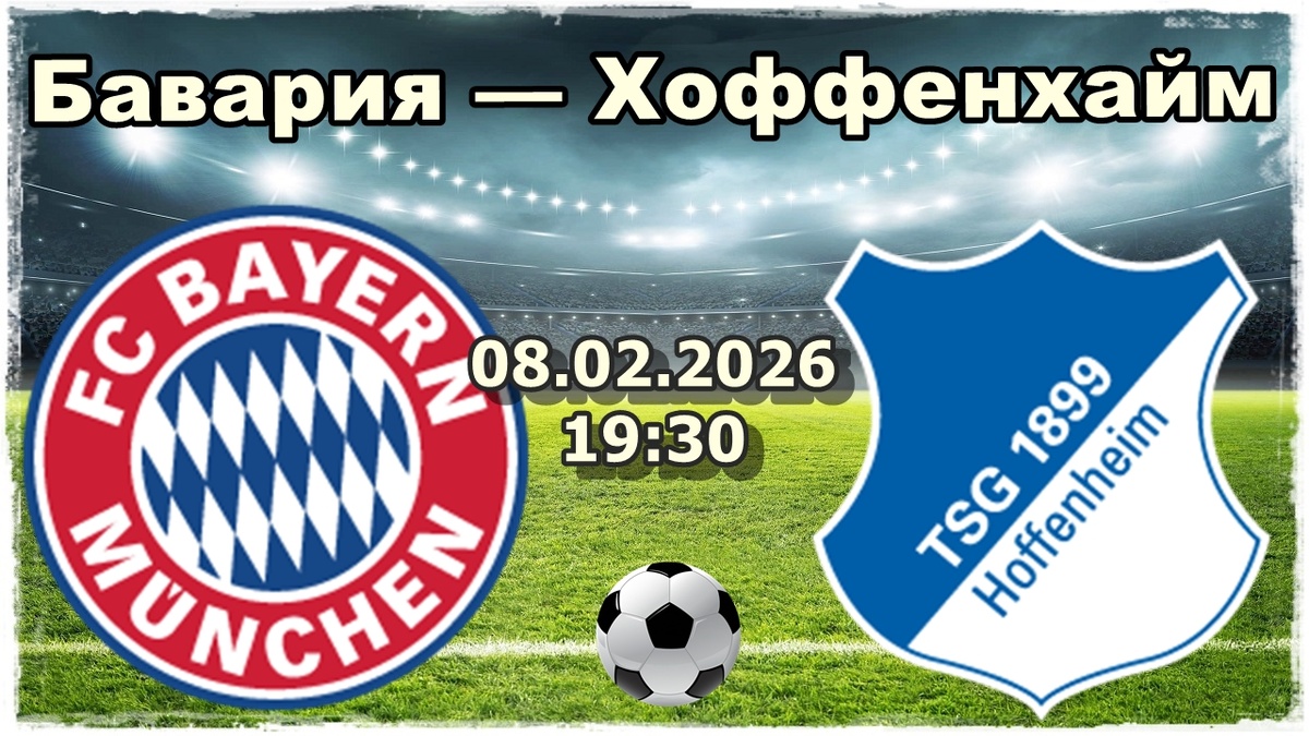 Бавария — Хоффенхайм прогноз и ставки на футбол.