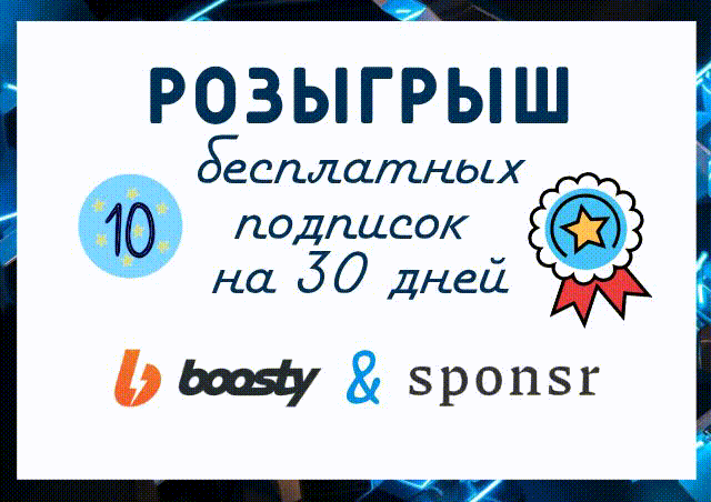 Разыгрываем подписки