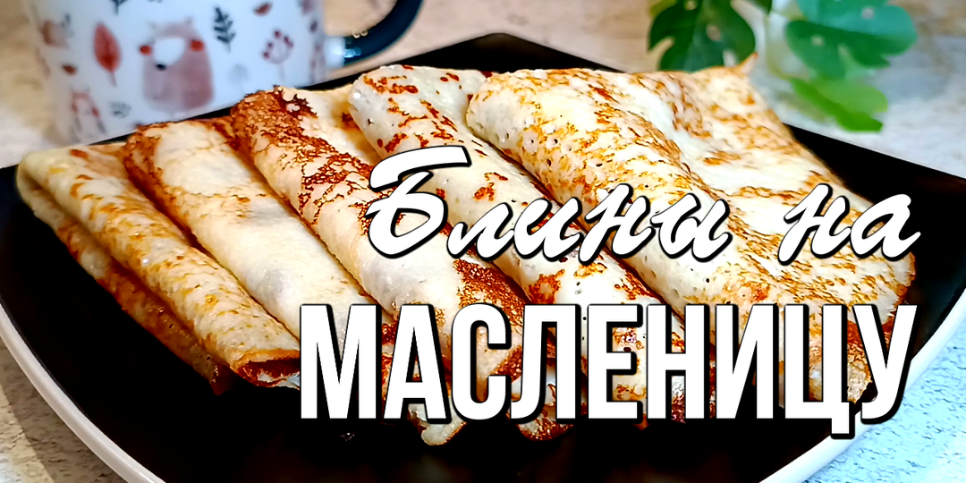 🌞 Масленица 2026: 3 рецепта блинов - на молоке, сыворотке и кефире