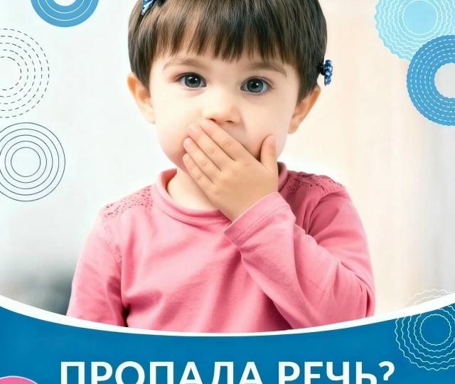 ПРОПАЛА РЕЧЬ?