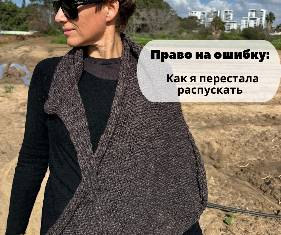 Тот самый момент, когда вещь начинает диктовать свои правила.