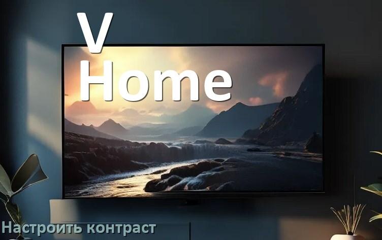 
Как на телевизоре V-Home настроить контрастность экрана уменьшить и прибавить