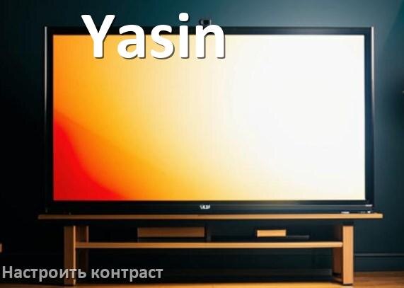 
Как на телевизоре Yasin настроить контрастность экрана прибавить и уменьшить