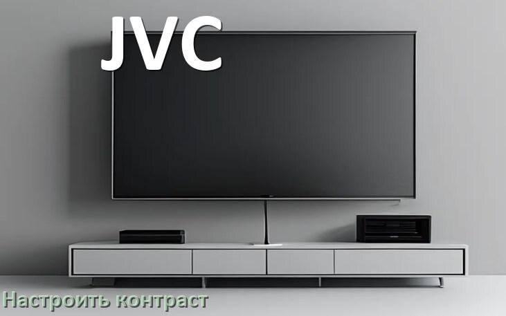 
Как на телевизоре JVC настроить контрастность экрана уменьшить и прибавить