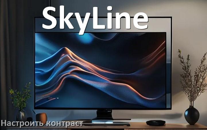 
Как на телевизоре SkyLine настроить контрастность экрана уменьшить и прибавить