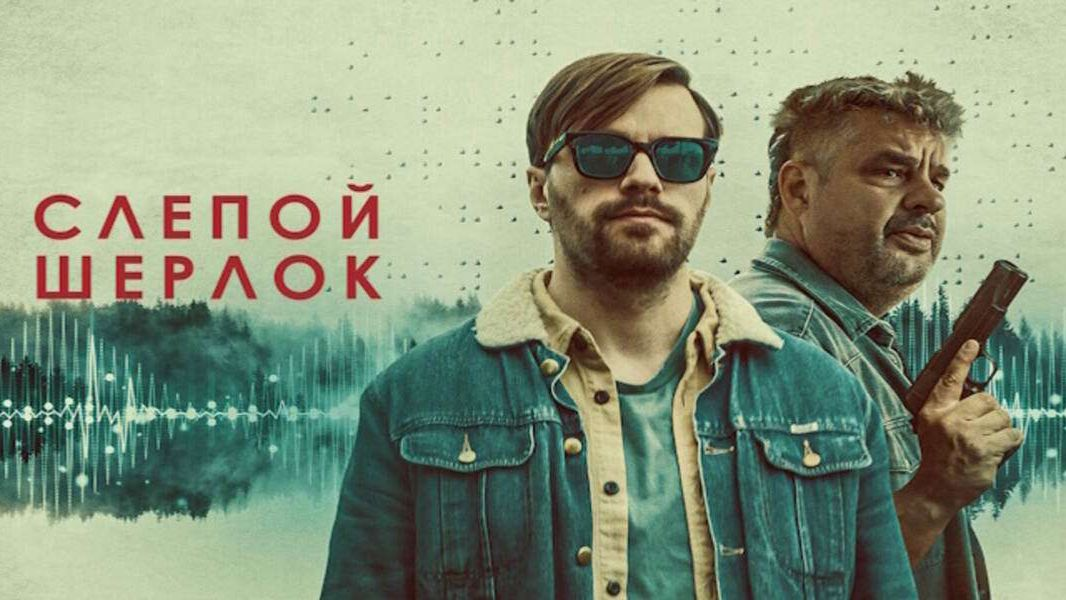 постер к сериалу "Слепой Шерлок".