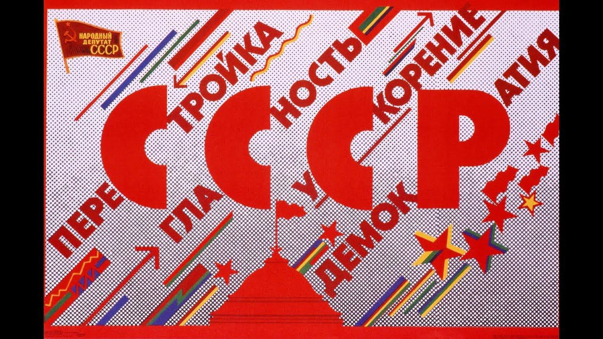 Плакат Перестройки